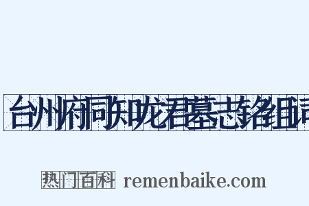 台州府同知龙君墓志铭组词是什么意思的图片